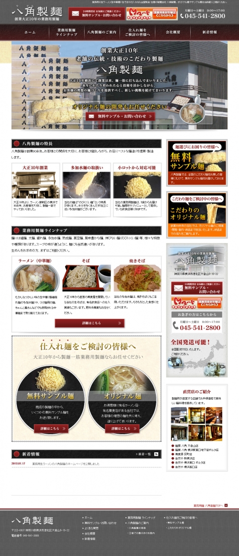 業務用生ラーメンの八角製麺のホームページを公開しました